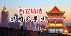 男女性操操网中国陕西-西安城墙旅游风景区